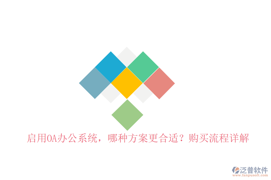 啟用OA辦公系統(tǒng)，哪種方案更合適？購買流程詳解