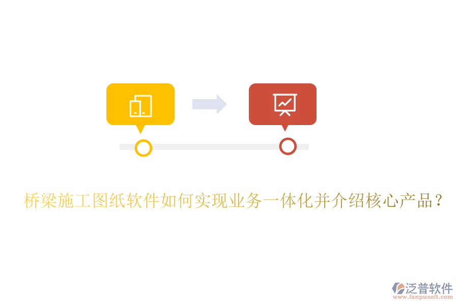 橋梁施工圖紙軟件如何實(shí)現(xiàn)業(yè)務(wù)一體化并介紹核心產(chǎn)品？