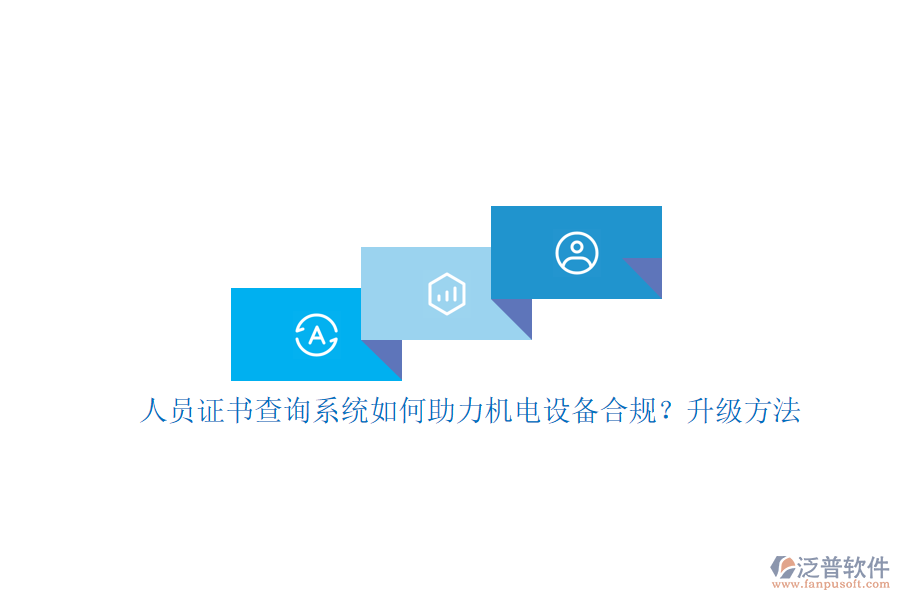 人員證書查詢系統(tǒng)如何助力機電設備合規(guī)？升級方法