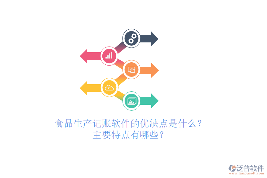 食品生產(chǎn)記賬軟件的優(yōu)缺點(diǎn)是什么？主要特點(diǎn)有哪些？