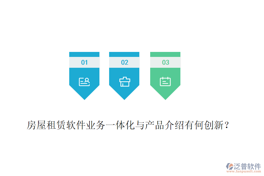 房屋租賃軟件業(yè)務(wù)一體化與產(chǎn)品介紹有何創(chuàng)新？