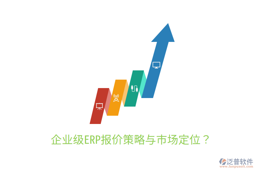  企業(yè)級(jí)ERP報(bào)價(jià)策略與市場(chǎng)定位？