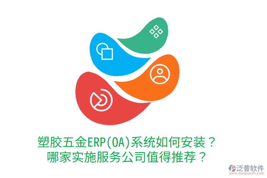 塑膠五金ERP(OA)系統(tǒng)如何安裝？哪家實施服務公司值得推薦？