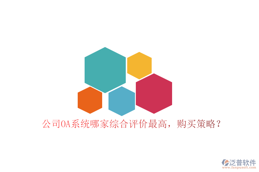 公司OA系統(tǒng)哪家綜合評價最高，購買策略？