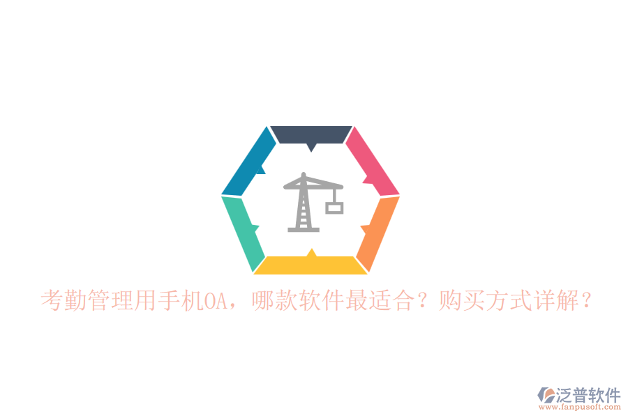考勤管理用手機OA，哪款軟件最適合？購買方式詳解？