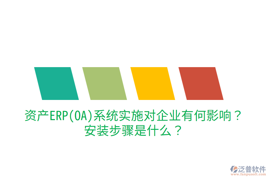  資產(chǎn)ERP(OA)系統(tǒng)實施對企業(yè)有何影響？安裝步驟是什么？