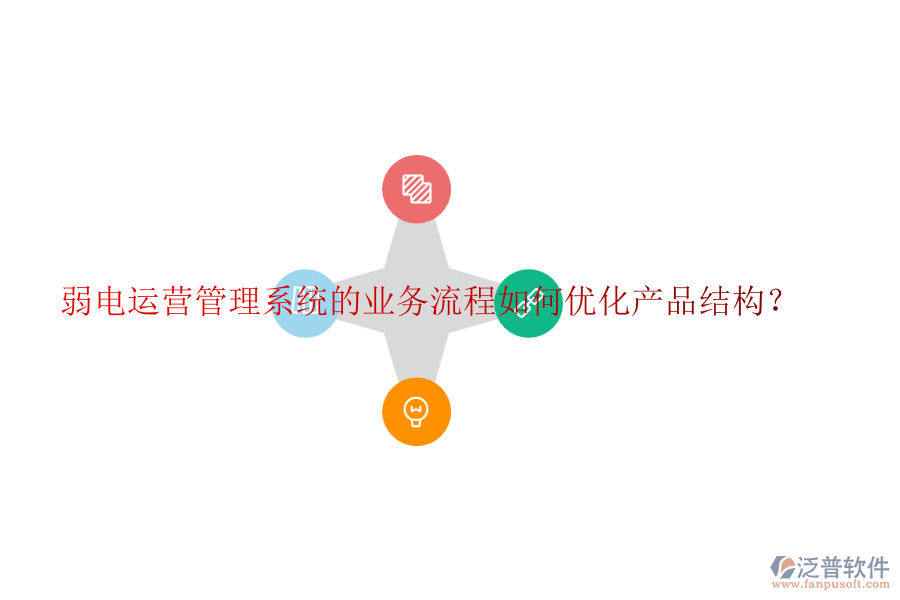 弱電運(yùn)營(yíng)管理系統(tǒng)的業(yè)務(wù)流程如何優(yōu)化產(chǎn)品結(jié)構(gòu)？