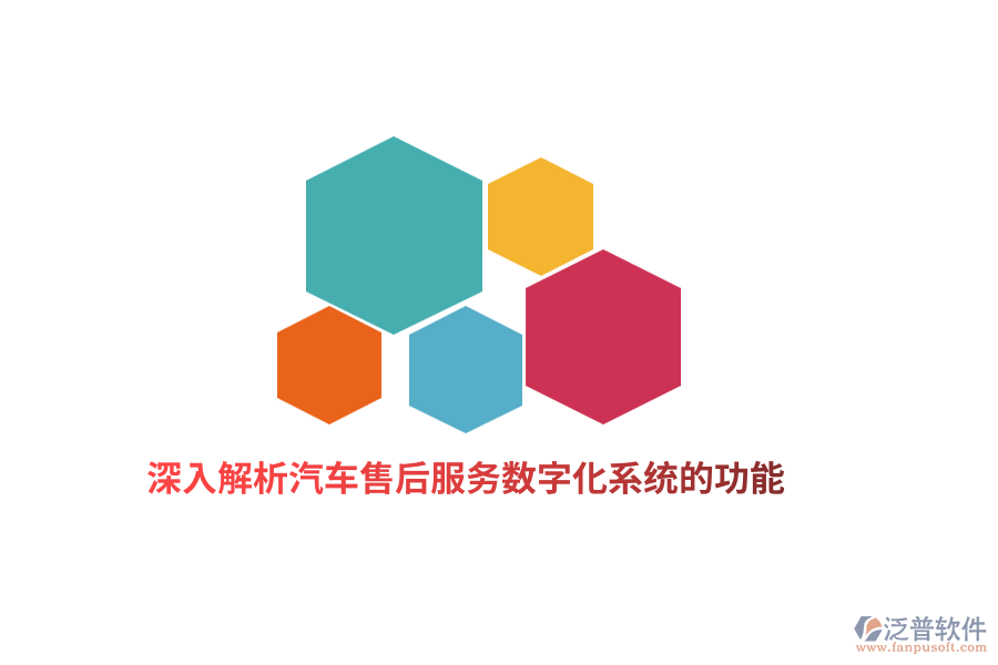 深入解析汽車(chē)售后服務(wù)數(shù)字化系統(tǒng)的功能