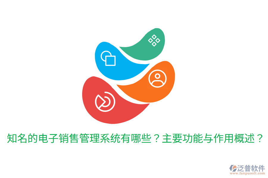  知名的電子銷售管理系統(tǒng)有哪些？主要功能與作用概述？