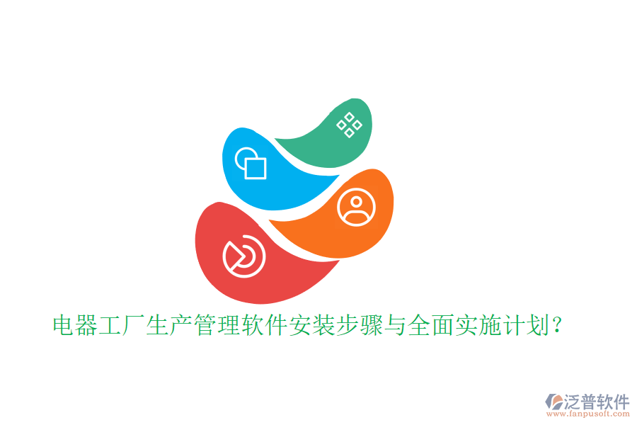 電器工廠生產(chǎn)管理軟件安裝步驟與全面實(shí)施計(jì)劃？