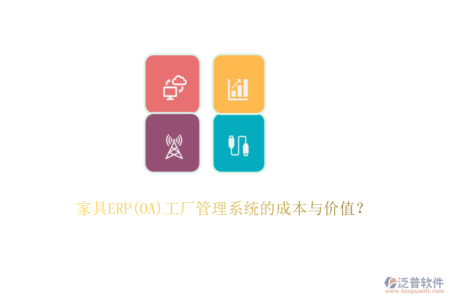 家具ERP(OA)工廠管理系統(tǒng)的成本與價值？