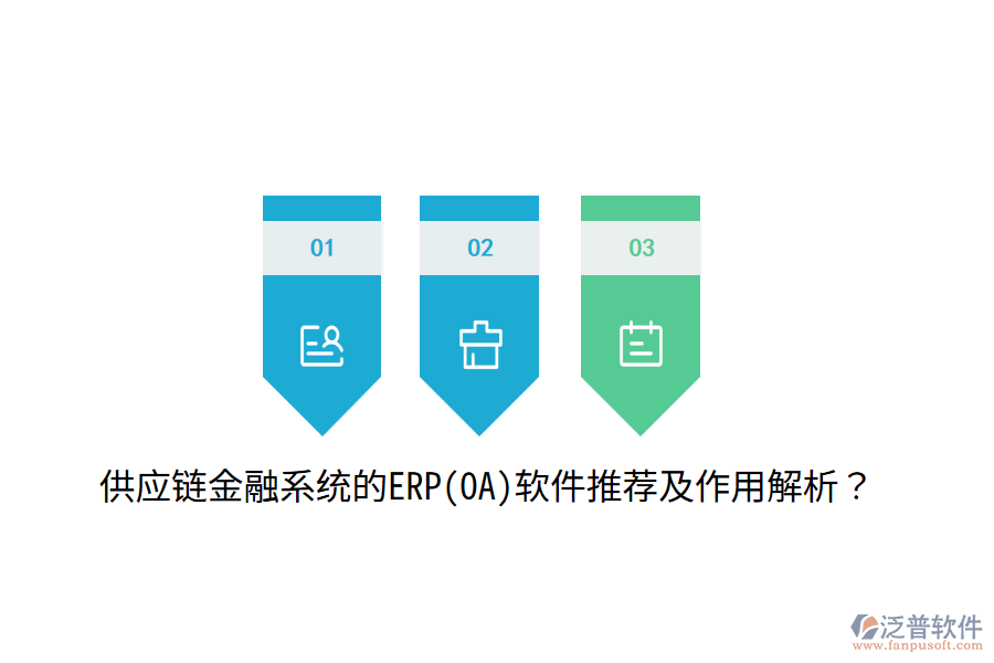 供應(yīng)鏈金融系統(tǒng)的ERP(OA)軟件推薦及作用解析？
