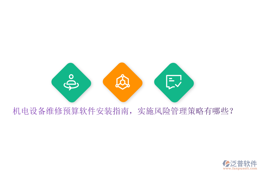 機電設(shè)備維修預(yù)算軟件安裝指南，實施風(fēng)險管理策略有哪些？