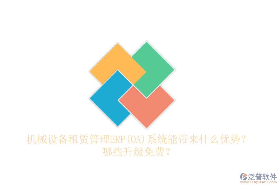 機(jī)械設(shè)備租賃管理ERP(OA)系統(tǒng)能帶來(lái)什么優(yōu)勢(shì)？哪些升級(jí)免費(fèi)？