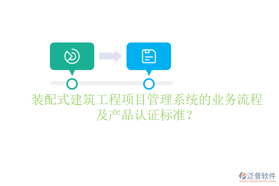 裝配式建筑工程項(xiàng)目管理系統(tǒng)的業(yè)務(wù)流程及產(chǎn)品認(rèn)證標(biāo)準(zhǔn)？