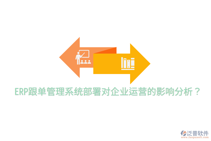  ERP跟單管理系統(tǒng)部署對企業(yè)運營的影響分析？