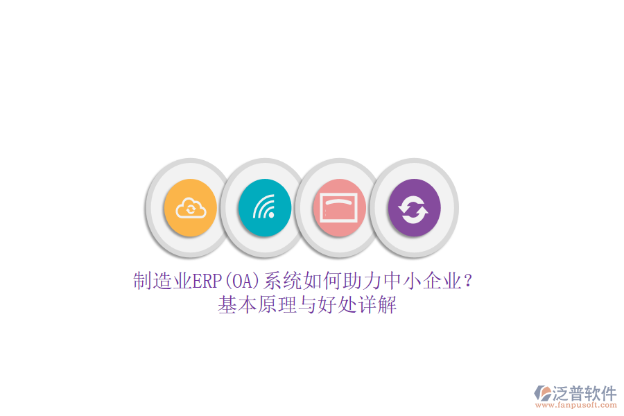 制造業(yè)ERP(OA)系統(tǒng)如何助力中小企業(yè)？基本原理與好處詳解