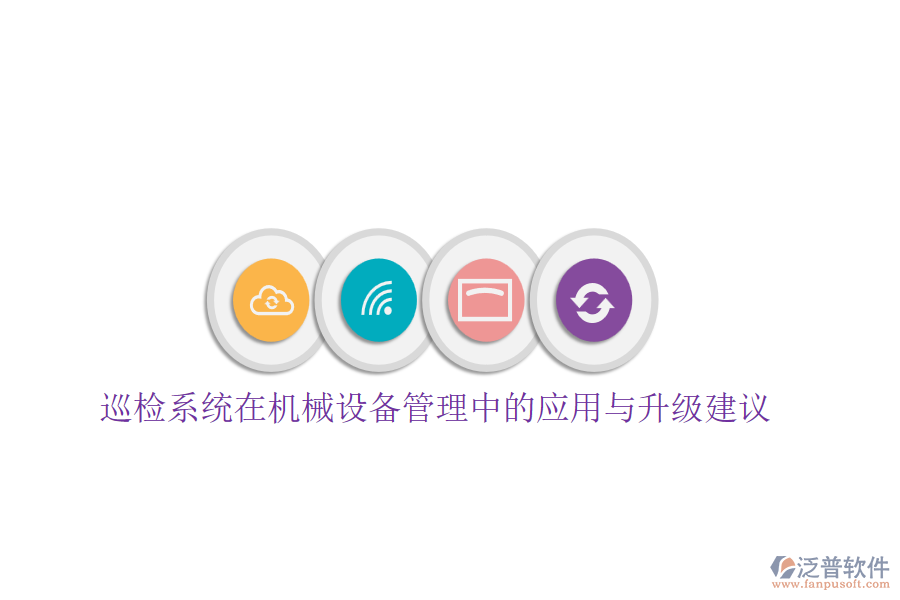 巡檢系統(tǒng)在機械設(shè)備管理中的應(yīng)用與升級建議