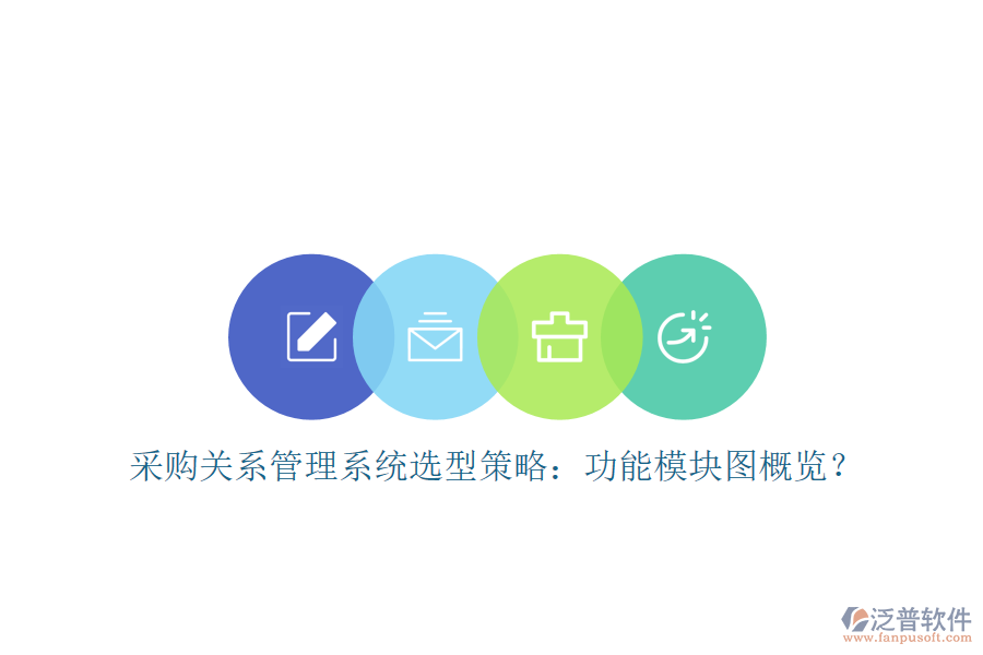 采購關系管理系統(tǒng)選型策略：功能模塊圖概覽？