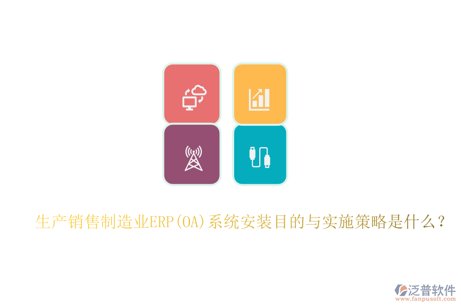 生產銷售制造業(yè)ERP(OA)系統安裝目的與實施策略是什么？