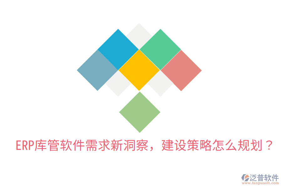  ERP庫管軟件需求新洞察，建設(shè)策略怎么規(guī)劃？