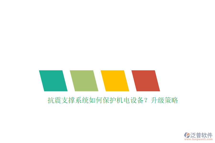 抗震支撐系統(tǒng)如何保護機電設(shè)備？升級策略