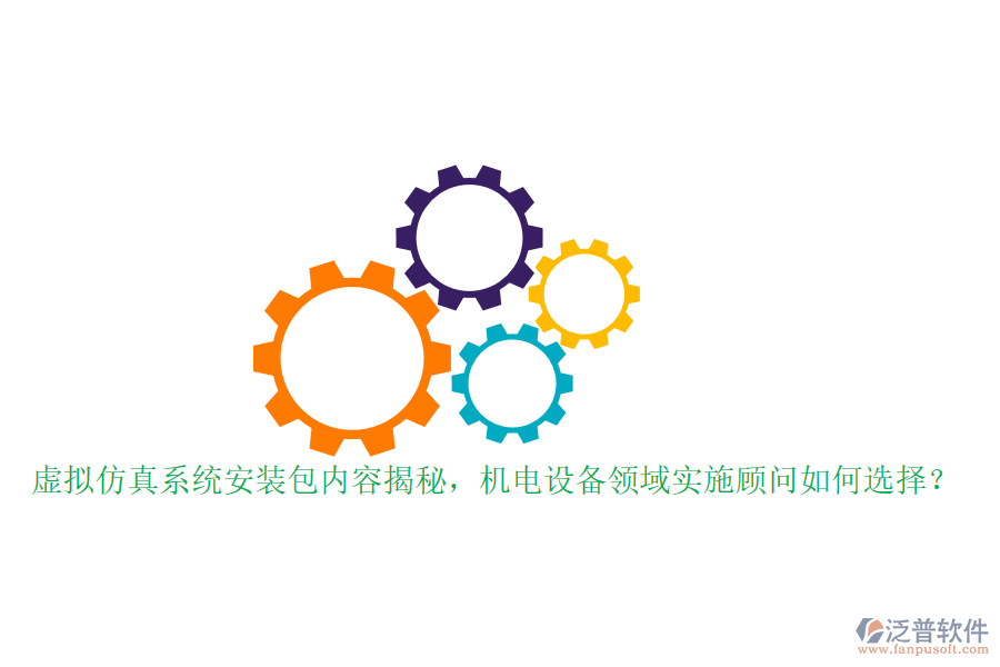 虛擬仿真系統(tǒng)安裝包內(nèi)容揭秘，機(jī)電設(shè)備領(lǐng)域?qū)嵤╊檰柸绾芜x擇？