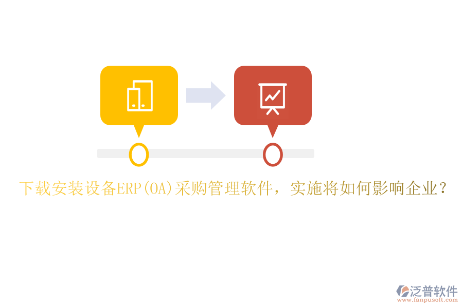 下載安裝設(shè)備ERP(OA)采購管理軟件，實施將如何影響企業(yè)？