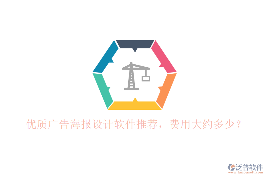 優(yōu)質(zhì)廣告海報(bào)設(shè)計(jì)軟件推薦，費(fèi)用大約多少？