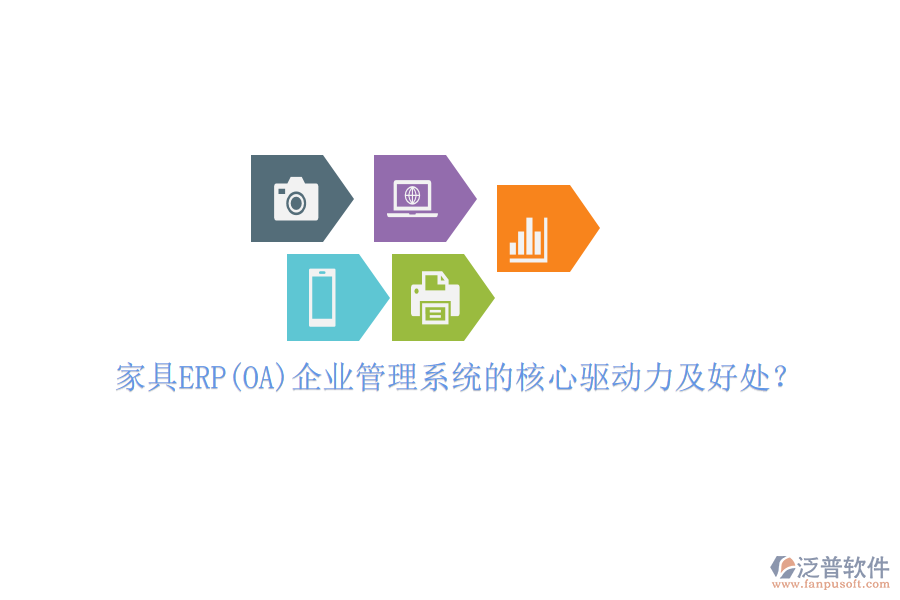 家具ERP(OA)企業(yè)管理系統(tǒng)的核心驅(qū)動(dòng)力及好處？