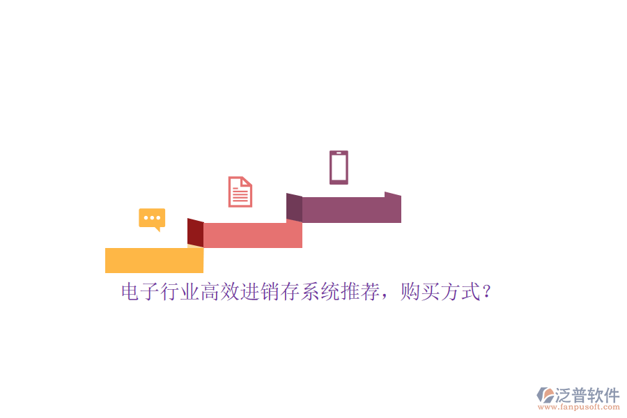 電子行業(yè)高效進(jìn)銷存系統(tǒng)推薦，購買方式？
