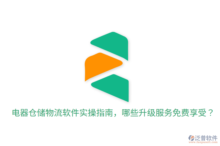  電器倉儲物流軟件實操指南，哪些升級服務(wù)免費(fèi)享受？