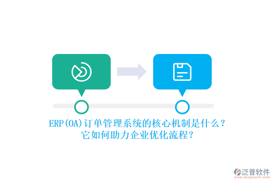 ERP(OA)訂單管理系統(tǒng)的核心機(jī)制是什么？它如何助力企業(yè)優(yōu)化流程？