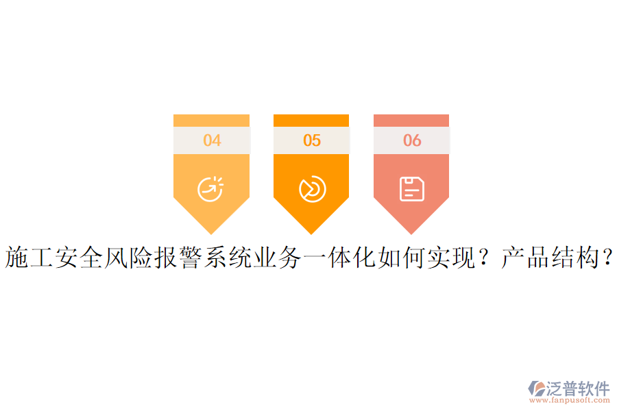 施工安全風險報警系統(tǒng)業(yè)務一體化如何實現(xiàn)？產(chǎn)品結(jié)構(gòu)？