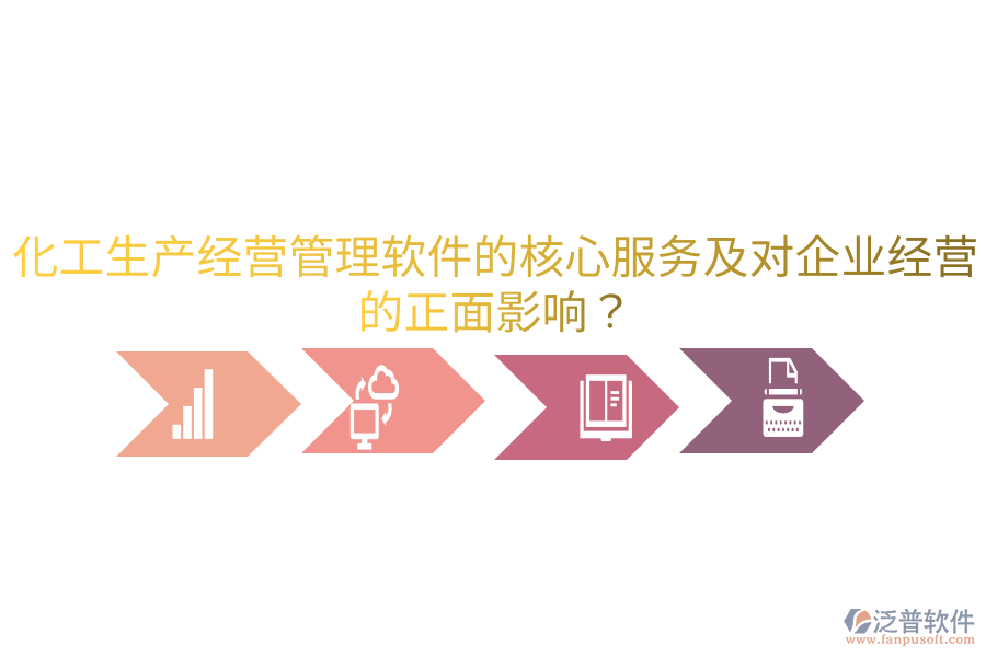 化工生產(chǎn)經(jīng)營管理軟件的核心服務(wù)及對企業(yè)經(jīng)營的正面影響？