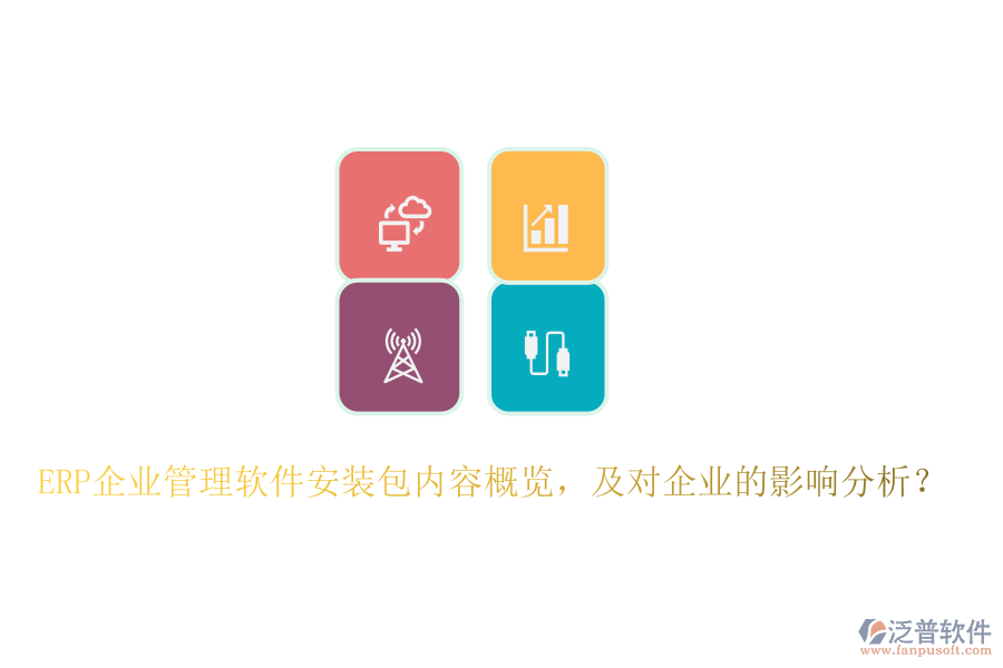 ERP企業(yè)管理軟件安裝包內(nèi)容概覽，及對企業(yè)的影響分析？