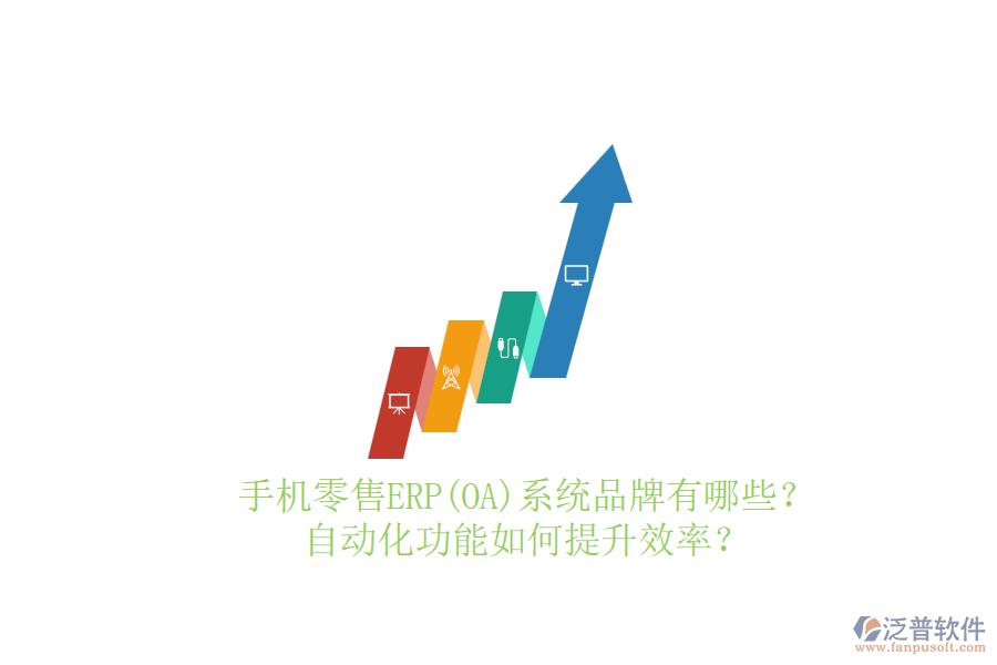 手機零售ERP(OA)系統(tǒng)品牌有哪些？自動化功能如何提升效率？
