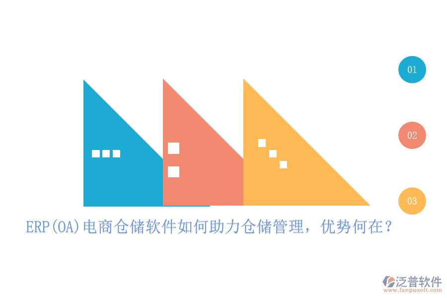 ERP(OA)電商倉(cāng)儲(chǔ)軟件如何助力倉(cāng)儲(chǔ)管理，優(yōu)勢(shì)何在？