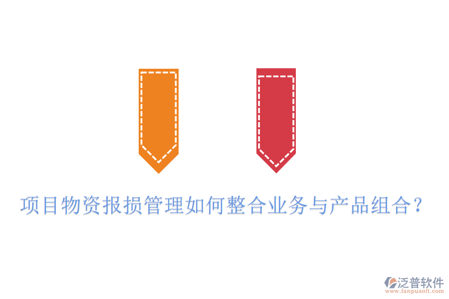 項(xiàng)目物資報(bào)損管理如何整合業(yè)務(wù)與產(chǎn)品組合？
