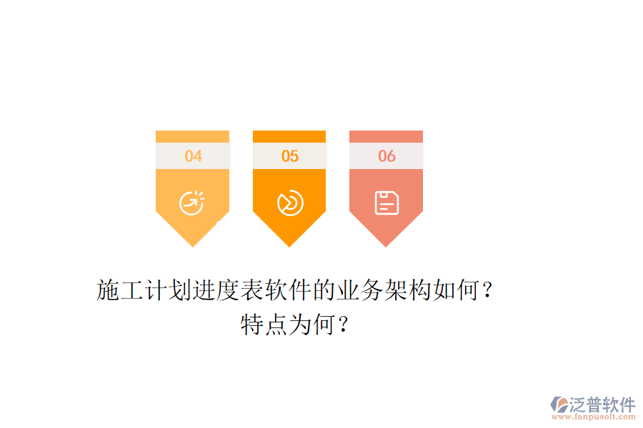 施工計(jì)劃進(jìn)度表軟件的業(yè)務(wù)架構(gòu)如何？特點(diǎn)為何？