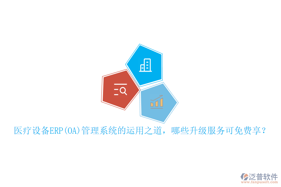 本文將重點(diǎn)介紹醫(yī)療設(shè)備ERP管理系統(tǒng)的運(yùn)用之道，并概述可免費(fèi)享受的升級服務(wù)，同時特別提及泛普軟件在此領(lǐng)域的表現(xiàn)。