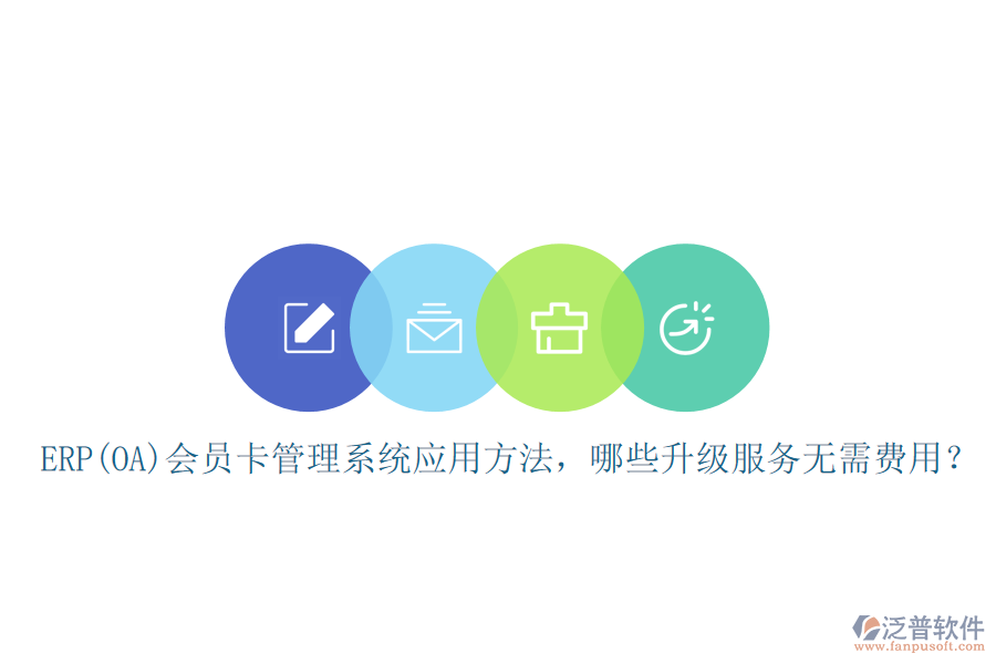 ERP(OA)會(huì)員卡管理系統(tǒng)應(yīng)用方法，哪些升級(jí)服務(wù)無(wú)需費(fèi)用？