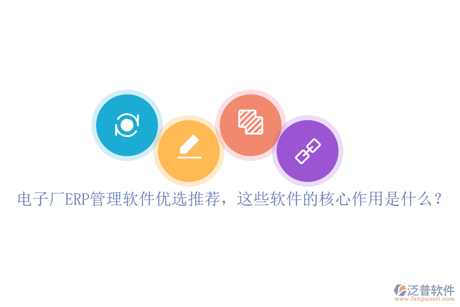 電子廠ERP管理軟件優(yōu)選推薦，這些軟件的核心作用是什么？