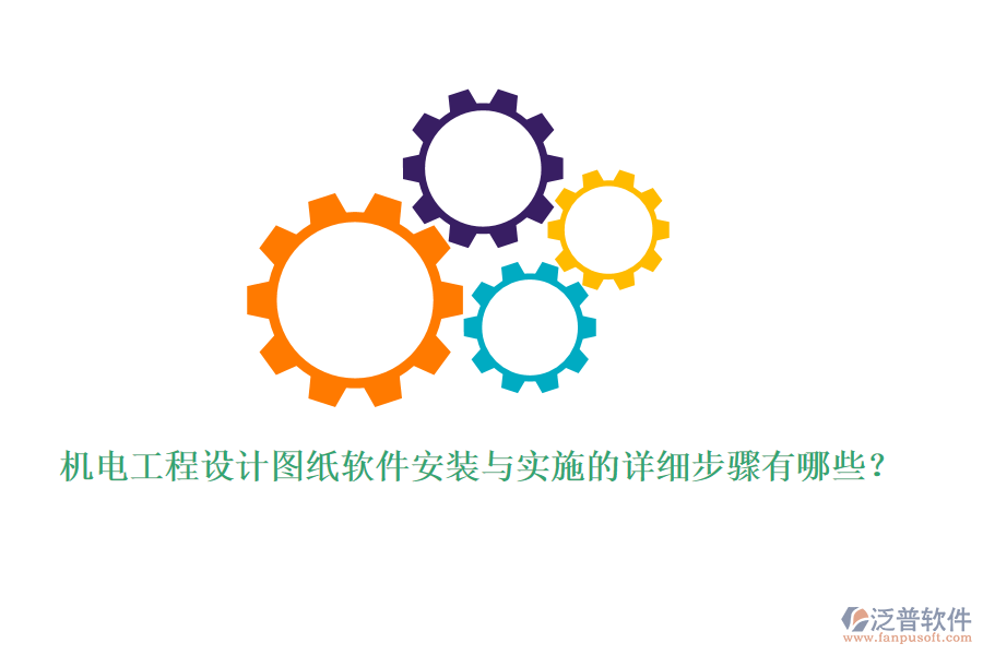 機(jī)電工程設(shè)計(jì)圖紙軟件安裝與實(shí)施的詳細(xì)步驟有哪些？