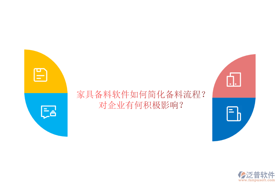 家具備料軟件如何簡化備料流程？對企業(yè)有何積極影響？