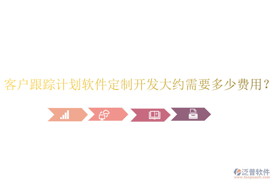 客戶跟蹤計劃軟件定制開發(fā)大約需要多少費用？