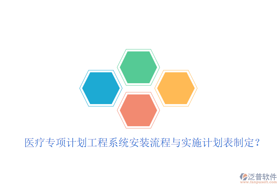 醫(yī)療專項計劃工程系統(tǒng)安裝流程與實施計劃表制定？