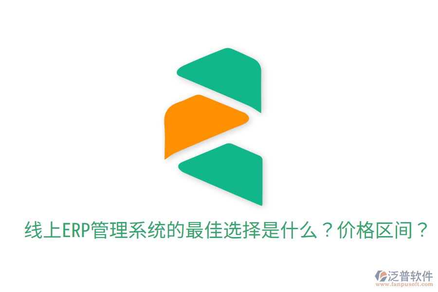  線上ERP管理系統(tǒng)的最佳選擇是什么？價格區(qū)間？