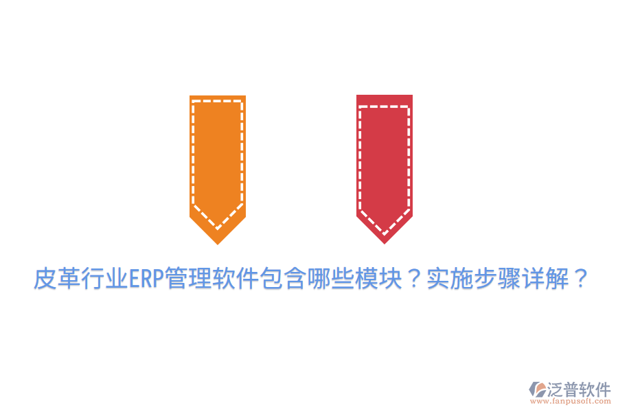  皮革行業(yè)ERP管理軟件包含哪些模塊？實(shí)施步驟詳解？
