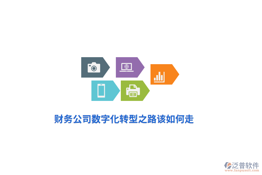 財(cái)務(wù)公司數(shù)字化轉(zhuǎn)型之路該如何走？
